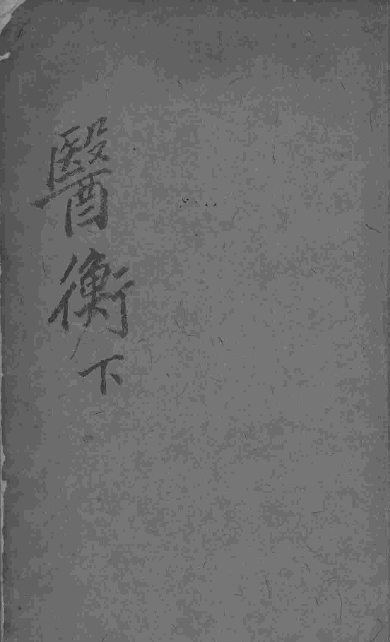 叶选医衡  下